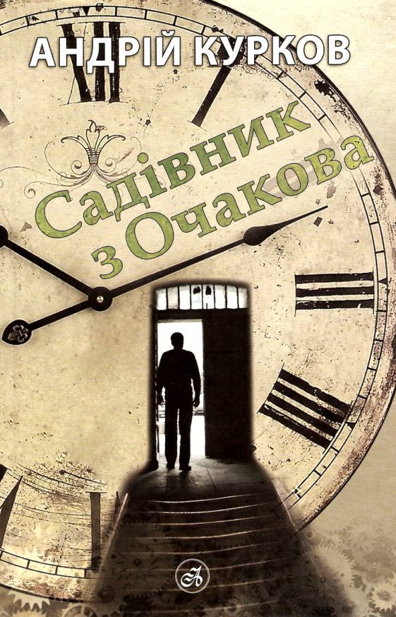 Обложка книги «Садівник з Очакова»