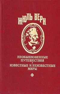 Обложка книги «Том 3. Жангада. Школа робинзонов: Романы»