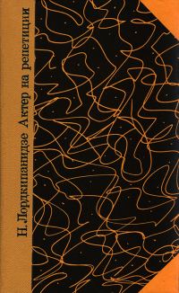 Обложка книги «Актер на репетиции»