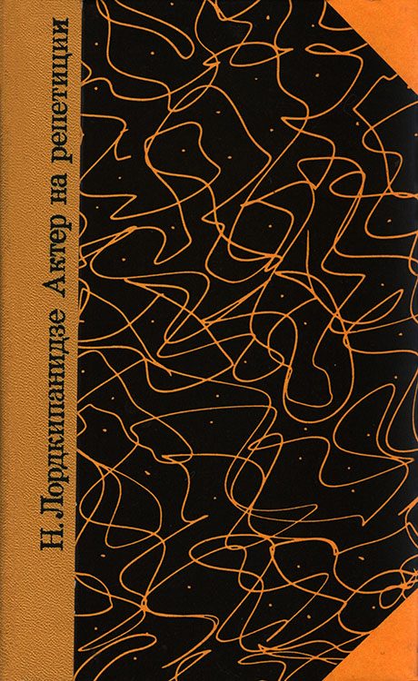Обложка книги «Актер на репетиции»