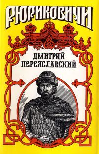 Обложка книги «Жизнь неуёмная. Дмитрий Переяславский»