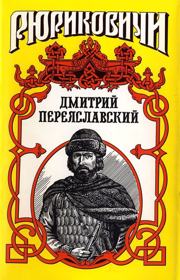Обложка книги «Жизнь неуёмная. Дмитрий Переяславский»