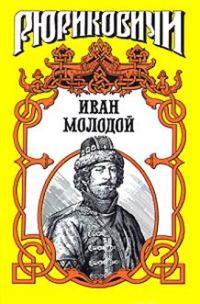 Обложка книги «Иван Молодой. «Власть полынная»»