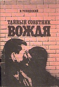 Обложка книги «Тайный советник вождя»