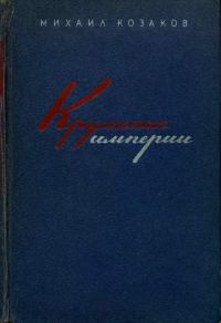 Обложка книги «Крушение империи»