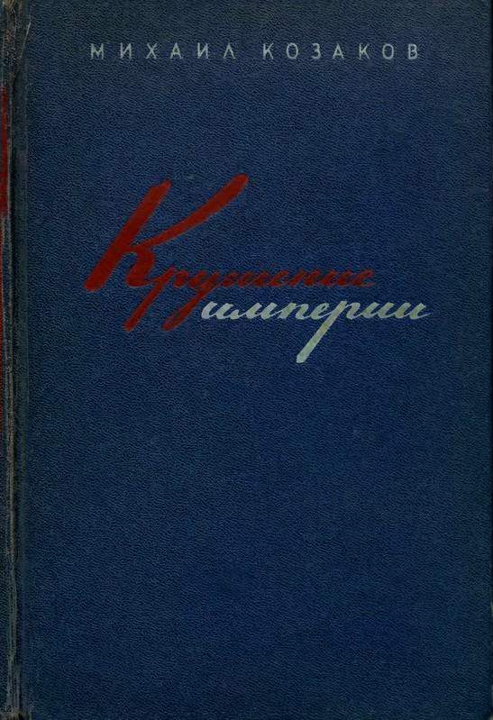 Обложка книги «Крушение империи»