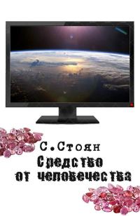 Обложка книги «Средство от человечества»