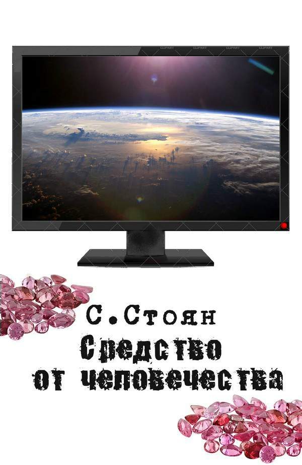 Обложка книги «Средство от человечества»