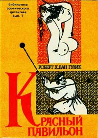 Обложка книги «Красный павильон»