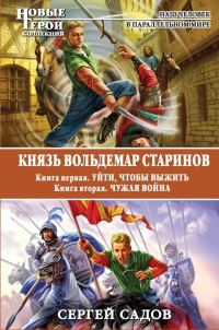 Обложка книги «Князь Вольдемар Старинов»