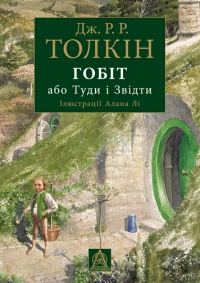 Обложка книги «Гобіт, або Туди і звідти»