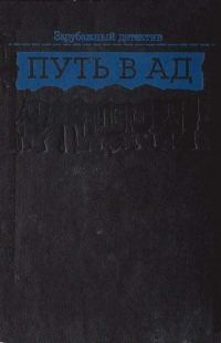 Обложка книги «Путь в ад»