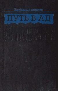 Обложка книги «Путь в ад»