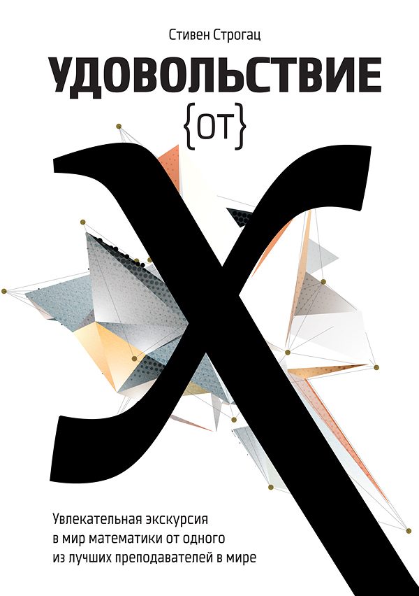 Обложка книги «Удовольствие от X. Увлекательная экскурсия в мир математики от одного из лучших преподавателей в мире»
