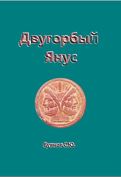 Обложка книги «Двугорбый Янус»