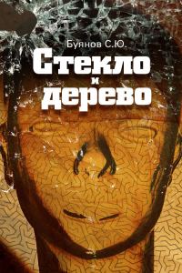 Обложка книги «Стекло и дерево»