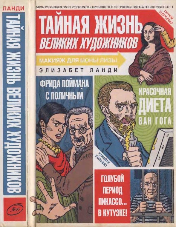 Обложка книги «Тайная жизнь великих художников»
