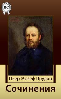 Обложка книги «Сочинения»