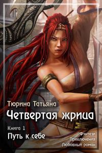 Обложка книги «Путь к себе (СИ)»