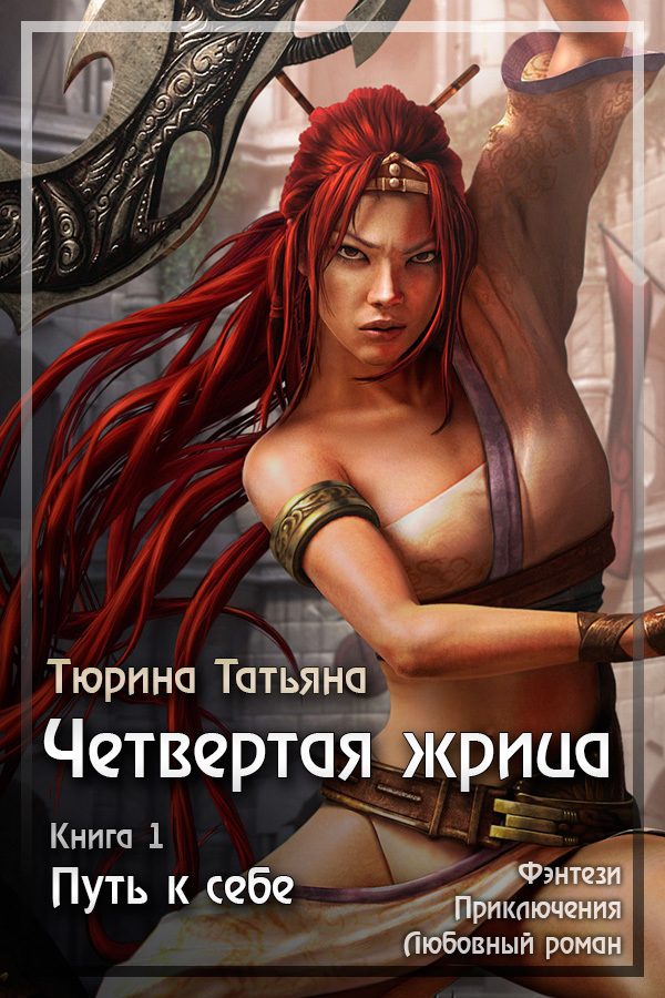 Обложка книги «Путь к себе (СИ)»