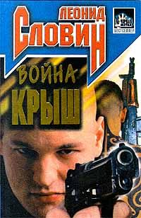 Обложка книги «Война крыш»