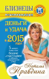Обложка книги «Близнецы. Деньги и удача в 2015 году!»