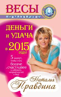 Обложка книги «Весы. Деньги и удача в 2015 году!»