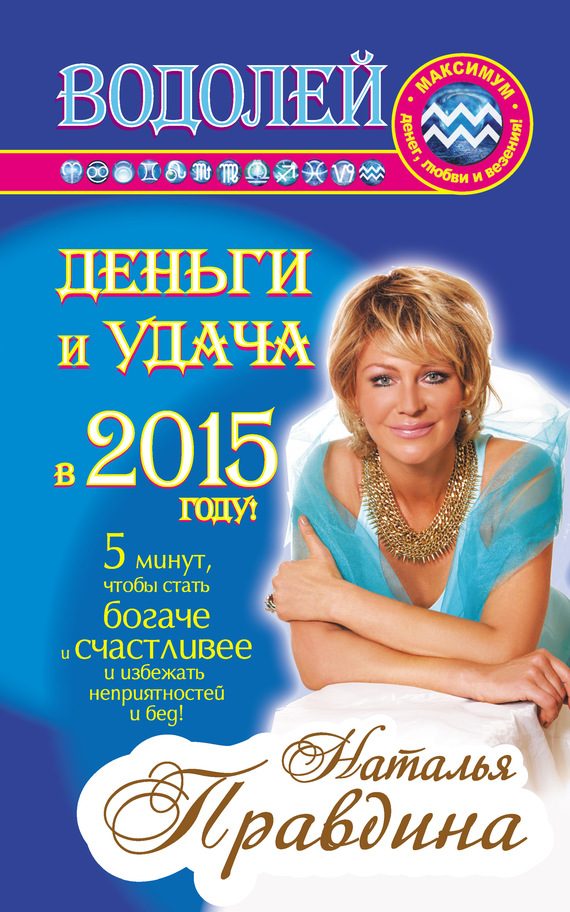Обложка книги «Водолей. Деньги и удача в 2015 году!»
