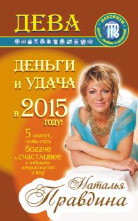 Обложка книги «Дева. Деньги и удача в 2015 году!»