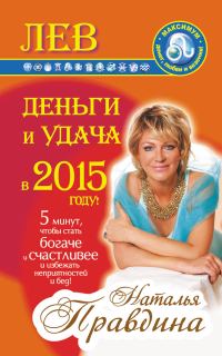 Обложка книги «Лев. Деньги и удача в 2015 году!»
