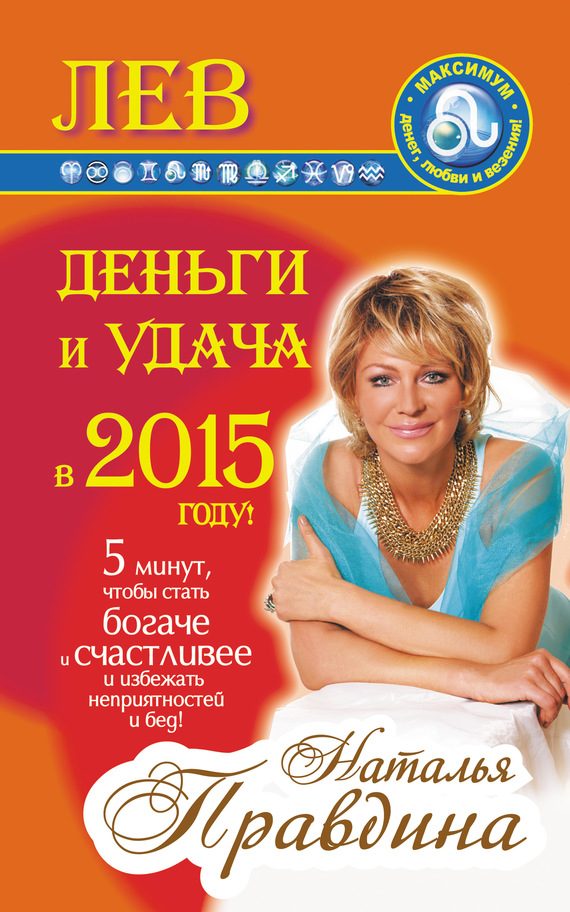 Обложка книги «Лев. Деньги и удача в 2015 году!»