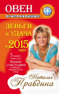 Обложка книги «Овен. Деньги и удача в 2015 году!»