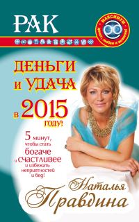 Обложка книги «Рак. Деньги и удача в 2015 году»