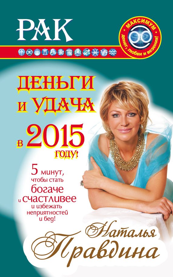 Обложка книги «Рак. Деньги и удача в 2015 году»