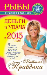Обложка книги «Рыбы. Деньги и удача в 2015 году!»