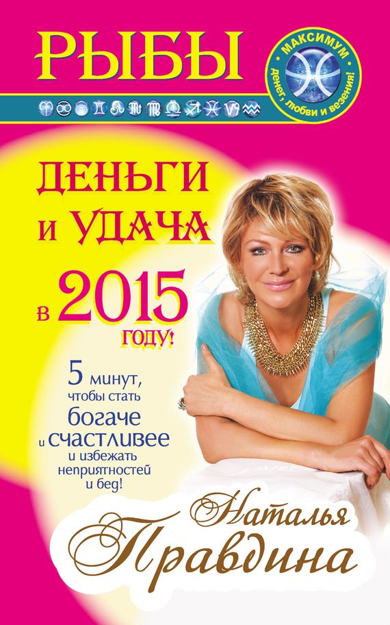 Обложка книги «Рыбы. Деньги и удача в 2015 году!»