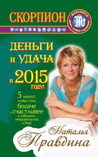 Обложка книги «Скорпион. Деньги и удача в 2015 году!»
