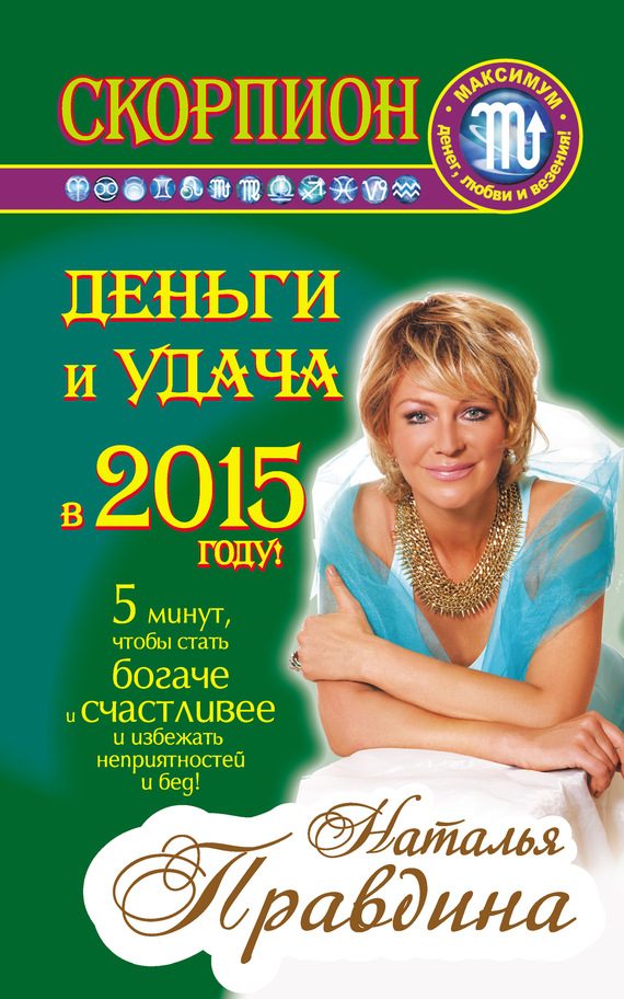 Обложка книги «Скорпион. Деньги и удача в 2015 году!»