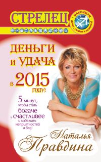 Обложка книги «Стрелец. Деньги и удача в 2015 году!»