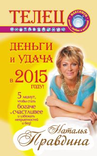 Обложка книги «Телец. Деньги и удача в 2015 году!»