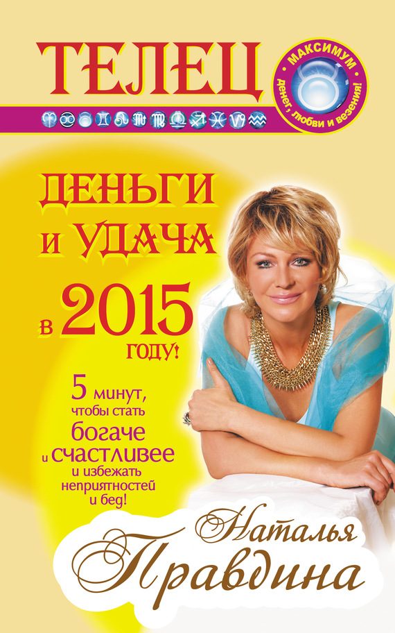 Обложка книги «Телец. Деньги и удача в 2015 году!»