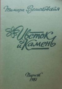 Обложка книги «Цветок и камень»