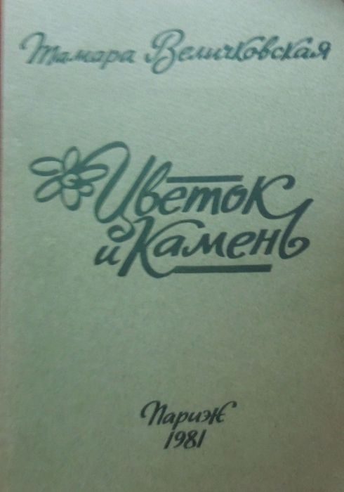 Обложка книги «Цветок и камень»