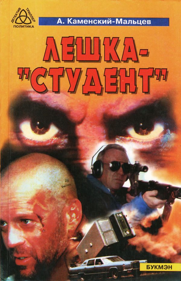 Обложка книги «Лёшка-"студент"»