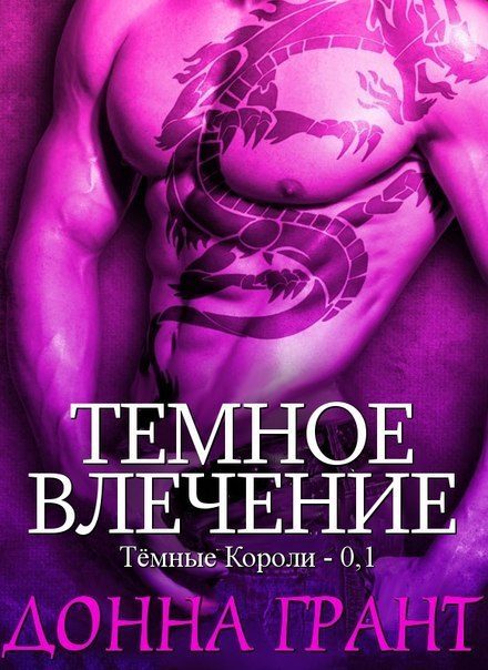 Обложка книги «Темное влечение»