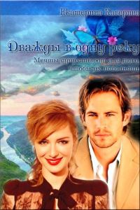 Обложка книги «Дважды в одну реку (СИ)»