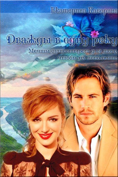 Обложка книги «Дважды в одну реку (СИ)»