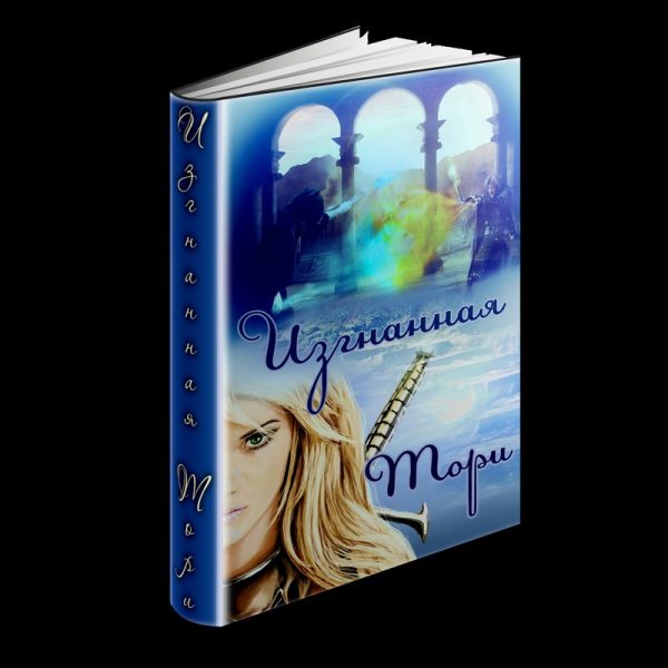 Обложка книги «Изгнанная (СИ)»