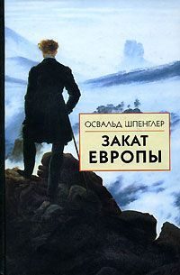 Обложка книги «Закат Европы. Том 2. Всемирно-исторические перспективы»