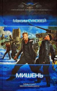 Обложка книги «Мишень»
